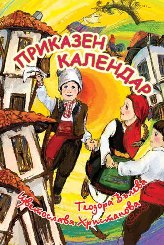 Корица на „Приказен календар“