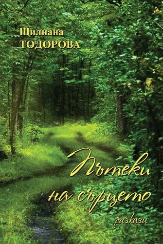 Корица на „Пътеки на сърцето“