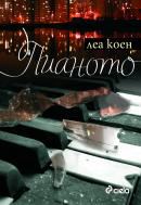 Корица на „Пианото“
