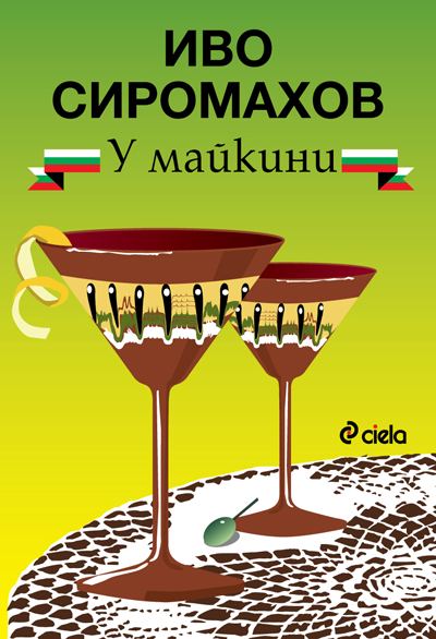 Корица на „У майкини“