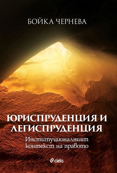 Корица на „Юриспруденция и легиспруденция“