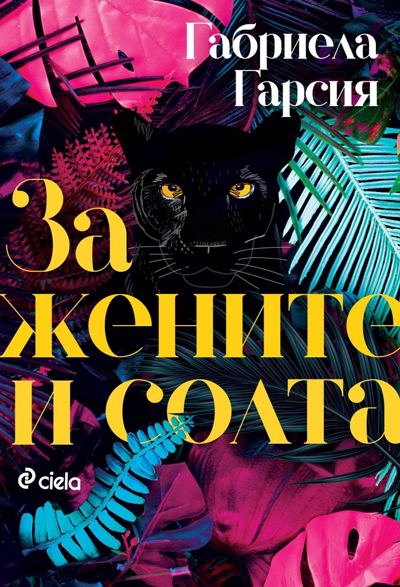 Корица на „За жените и солта“