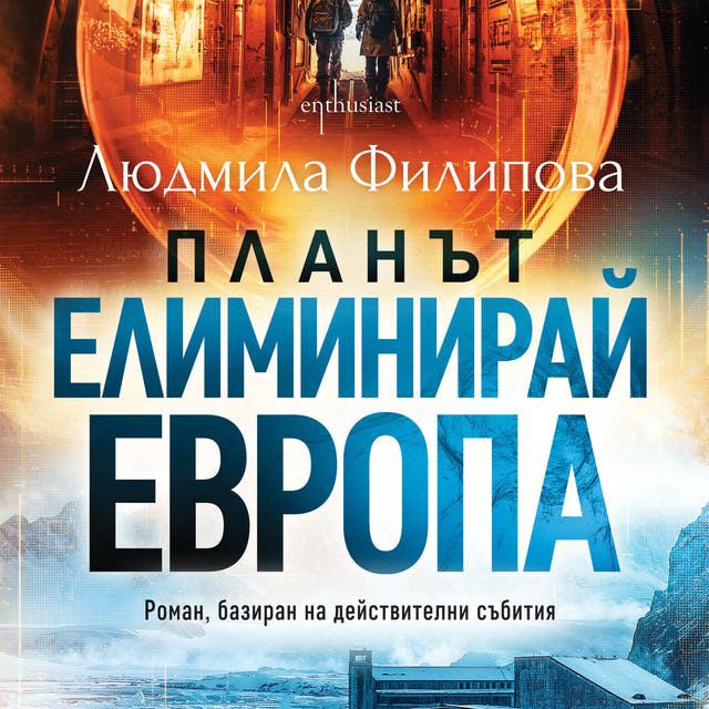 Корица на „Планът „Елиминирай Европа““