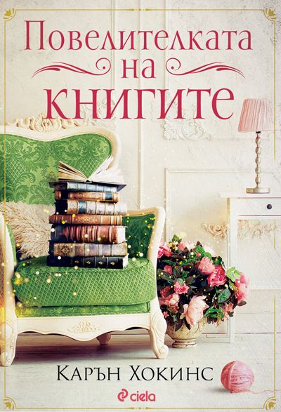 Корица на „Повелителката на книгите“