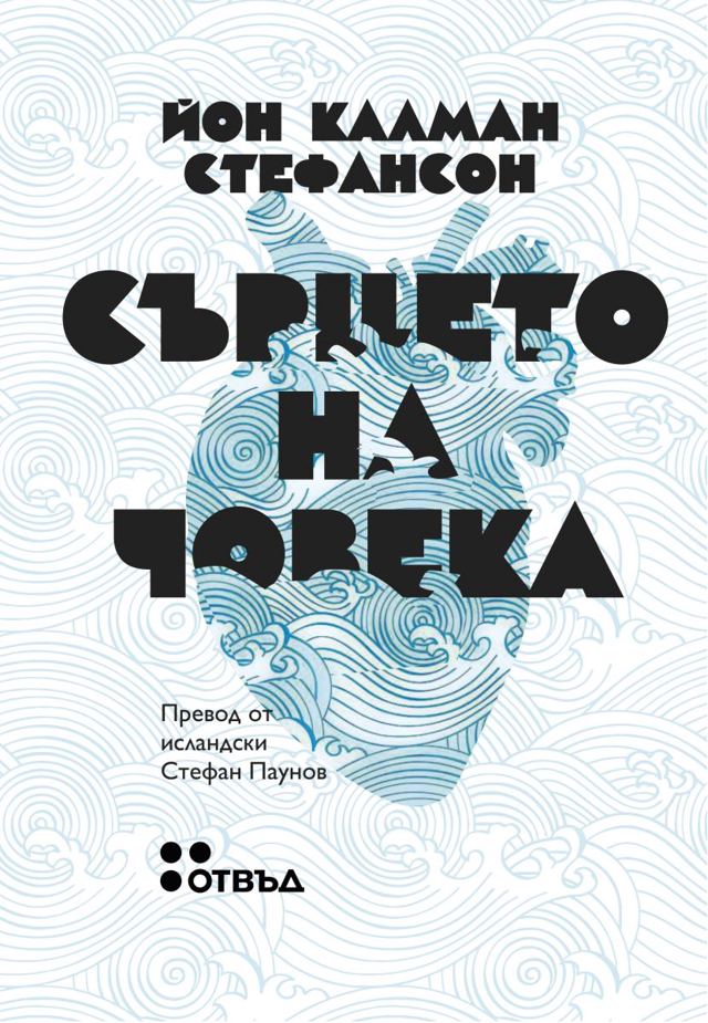 Корица на „Сърцето на човека“