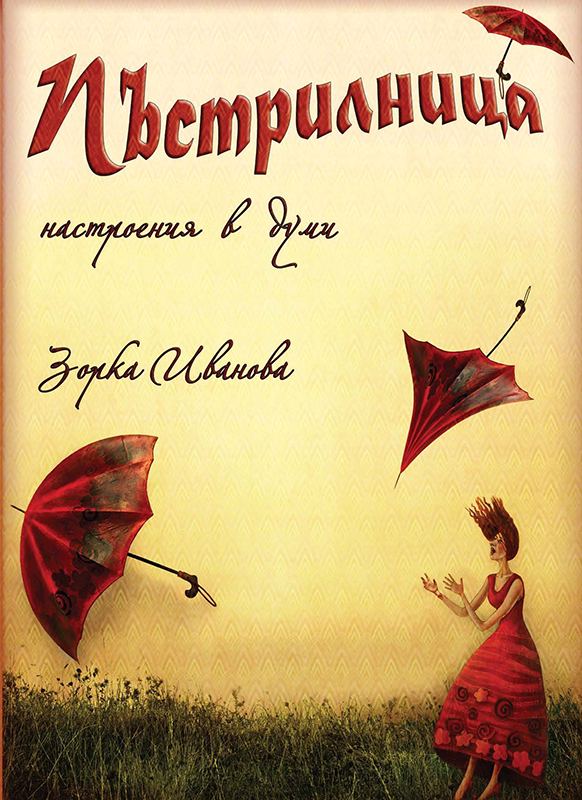 Корица на „Пъстрилница“