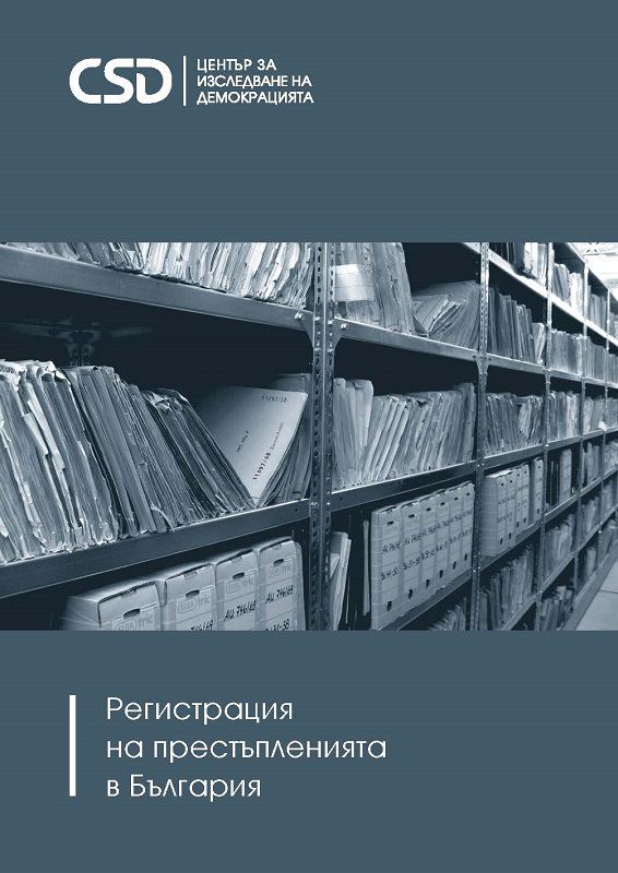 Корица на „Регистрация на престъпленията в България“