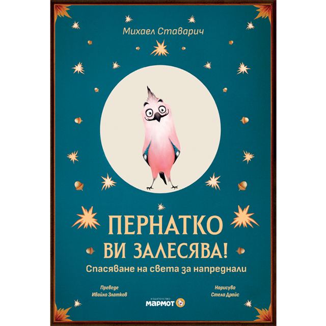 Корица на „Пернатко ви залесява!“