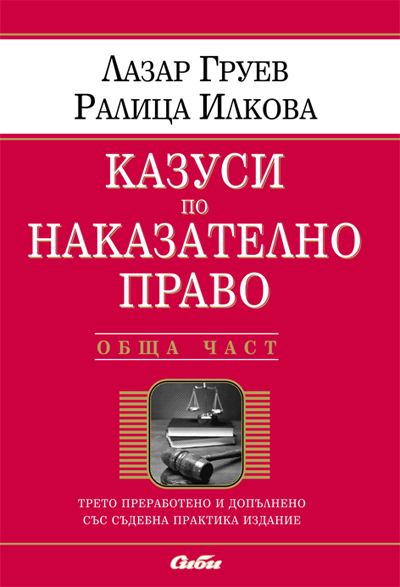 Корица на „Казуси по наказателно право“