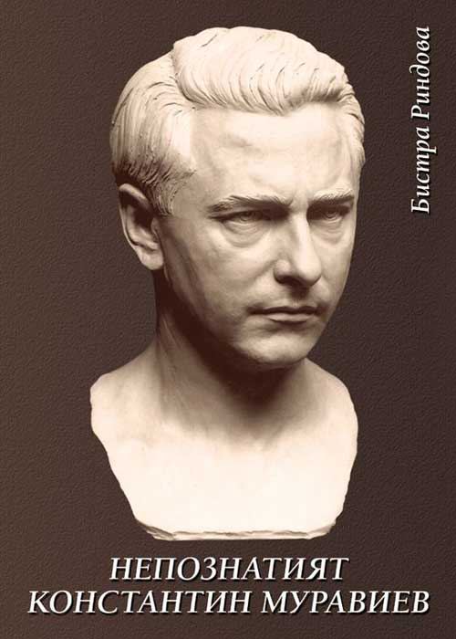 Корица на „Непознатият Константин Муравиев“