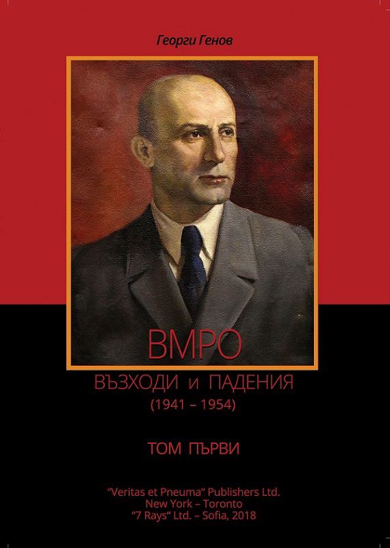 Корица на „ВМРО - ВЪЗХОДИ И ПАДЕНИЯ Том 1“