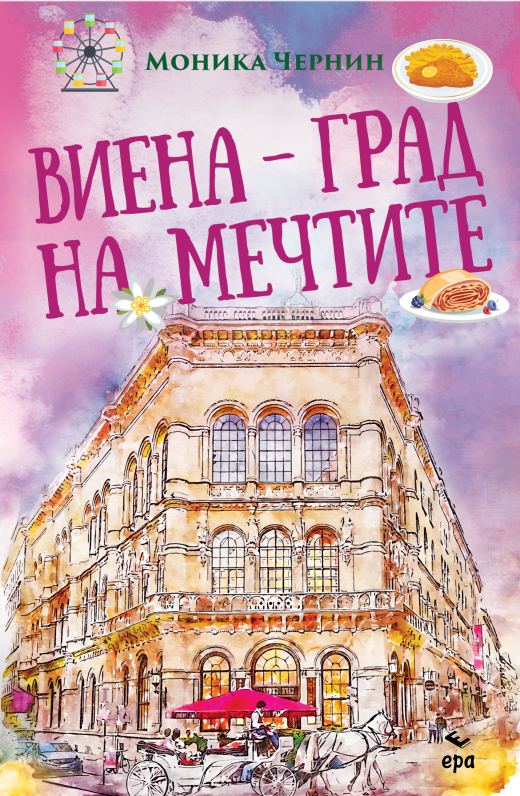Корица на „Виена – град на мечтите“
