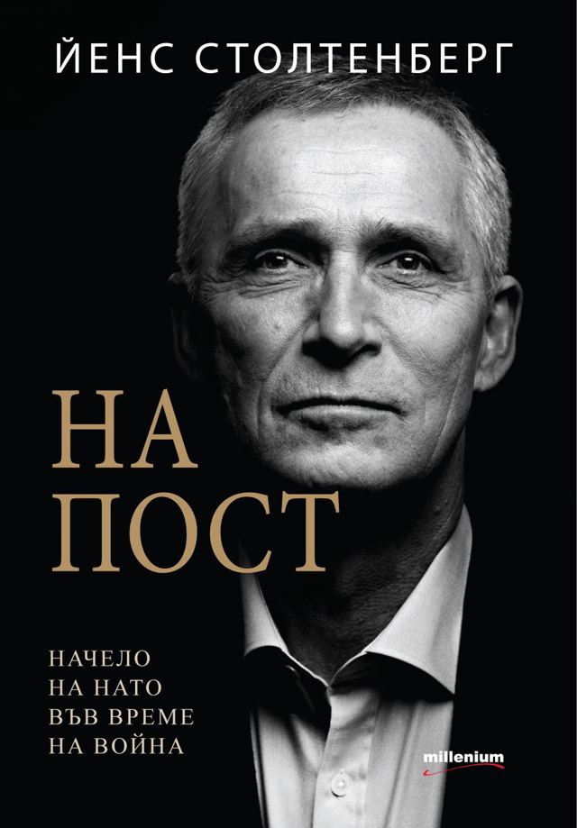 Корица на „НА ПОСТ. Начело на НАТО във време на война“