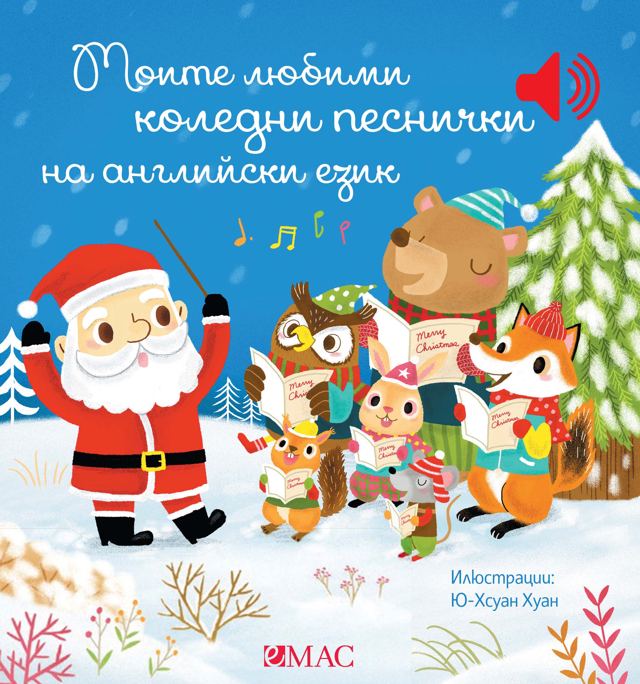 Корица на „Моите любими коледни песнички на английски език“