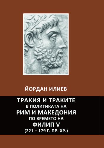 Корица на „Тракия и траките в политиката на Рим и Македония по времето на Филип V (221 – 179 г. пр. Хр.)“
