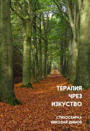 Корица на „Терапия чрез изкуство“