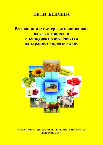 Корица на „Регионални клъстери за повишаване на ефективността и конкурентоспособността на аграрното производство“