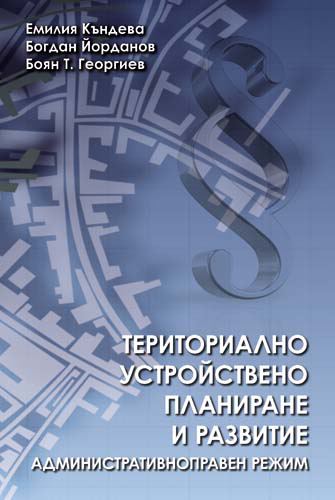 Корица на „Териториално устройствено планиране и развитие“