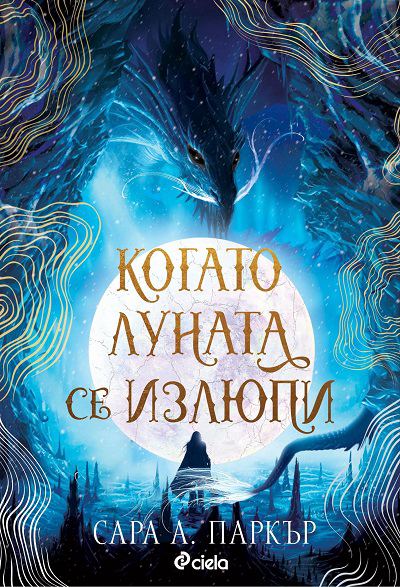 Корица на „Когато Луната се излюпи“