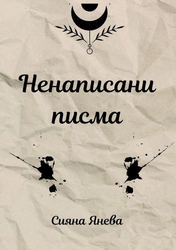 Корица на „Ненаписани писма“