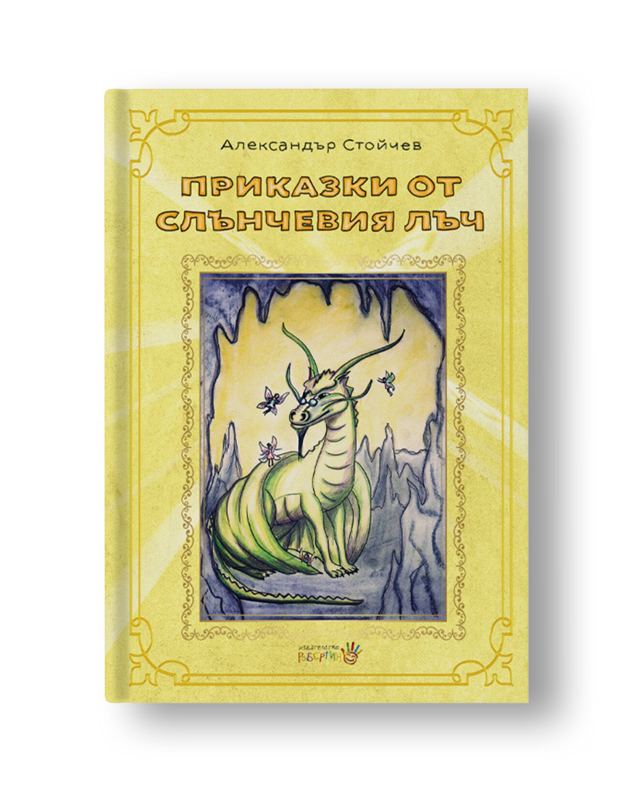 Корица на „Приказки от слънчевия лъч“