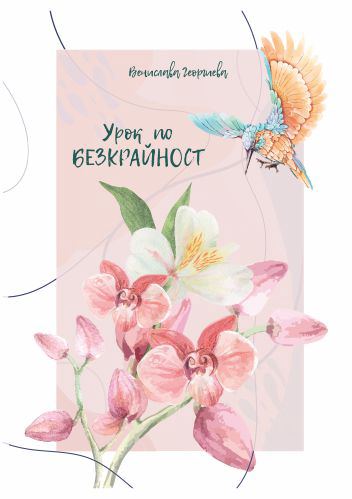 Корица на „Урок по безкрайност“
