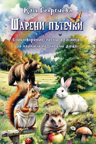 Корица на „Шарени пътечки“