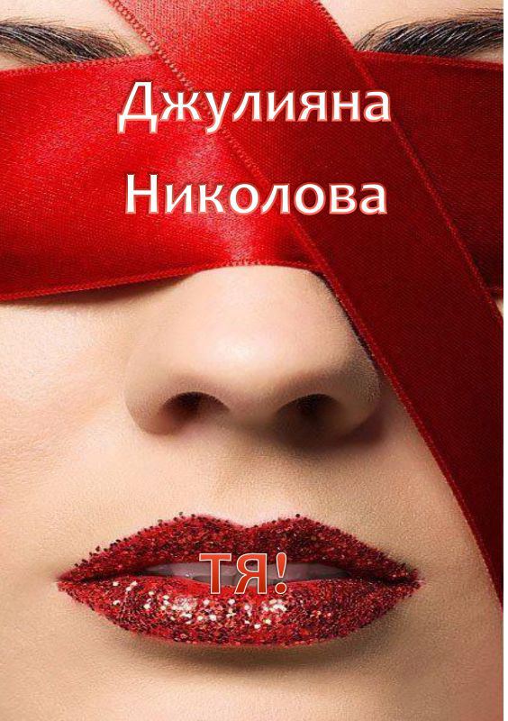 Корица на „Тя“