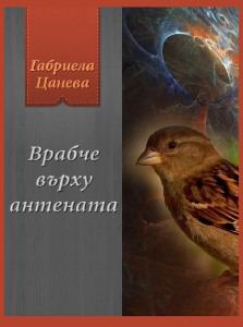 Корица на „Врабче върху антената“