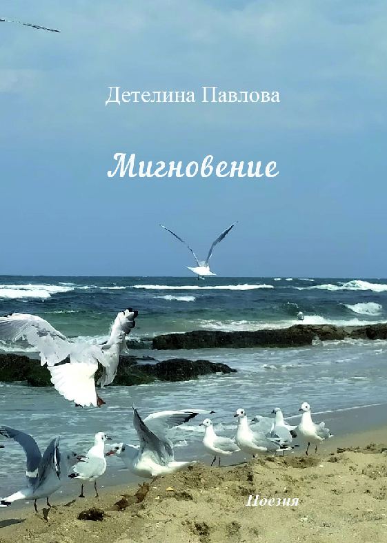 Корица на „Мигновение“
