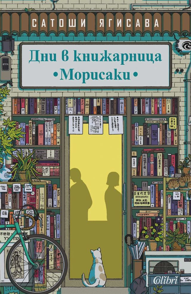 Корица на „Дни в книжарница „Морисаки““