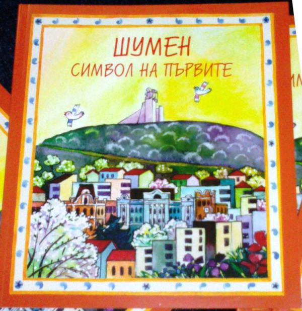 Корица на „Шумен – символ на първите“