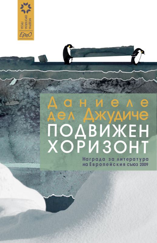 Корица на „Подвижен хоризонт“