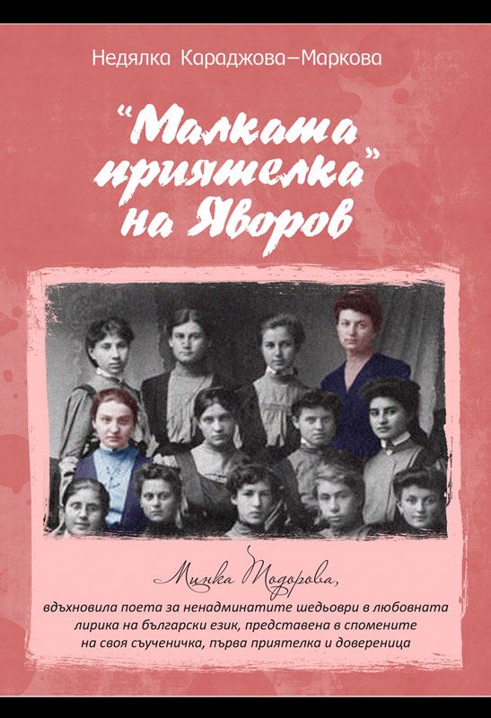 Корица на „Малката приятелка на Яворов“