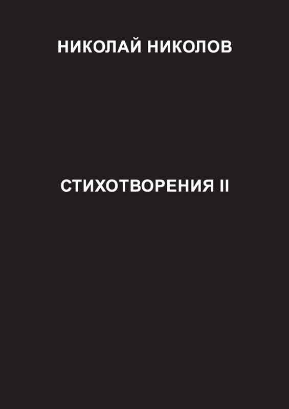 Корица на „Стихотворения II“