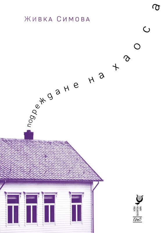 Корица на „Подреждане на хаоса“