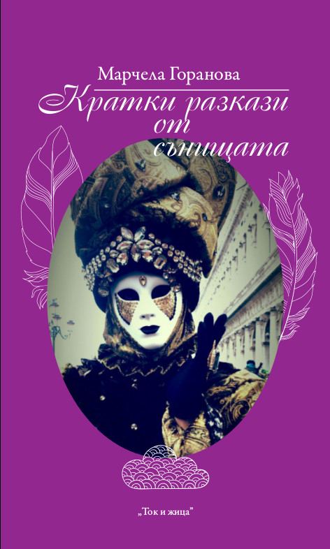 Корица на „Кратки разкази от сънищата“