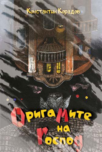 Корица на „Оригамите на Господ“