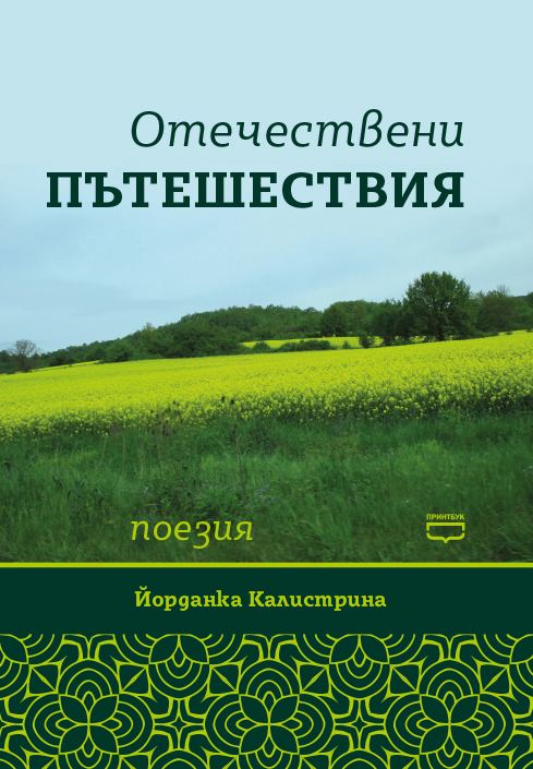 Корица на „Отечествени пътешествия“