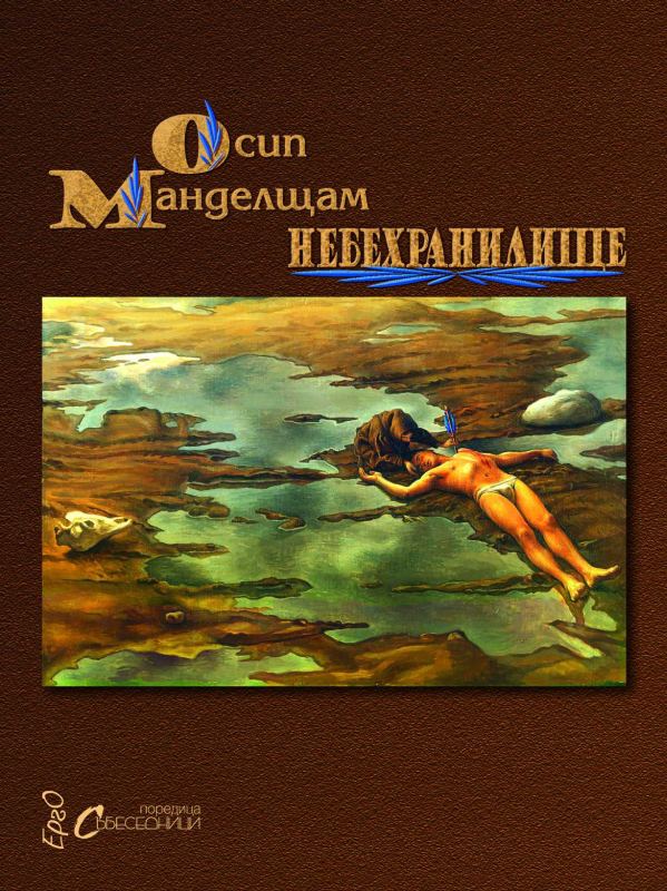 Корица на „Небехранилище“