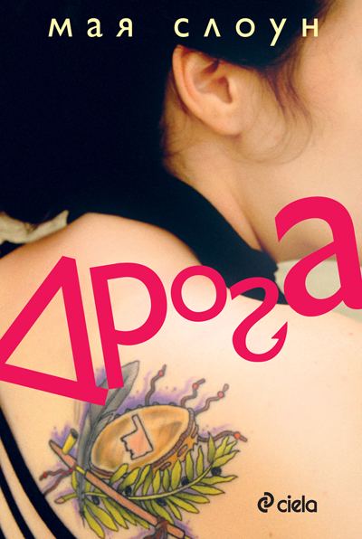 Корица на „Дрога“