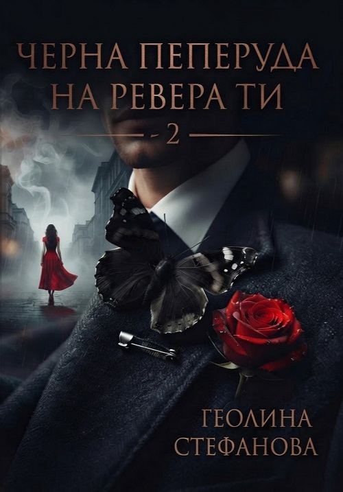Корица на „Черна пеперуда на ревера ти - 2“