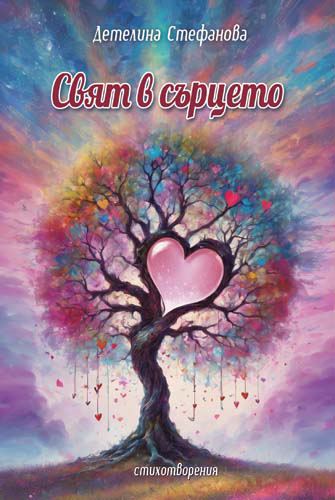Корица на „Свят в сърцето“