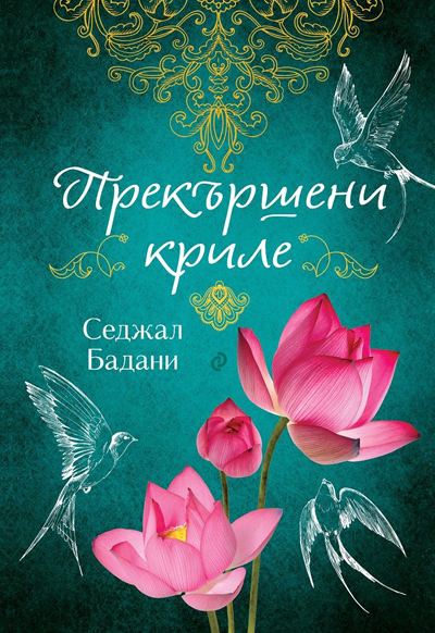 Корица на „Прекършени криле“