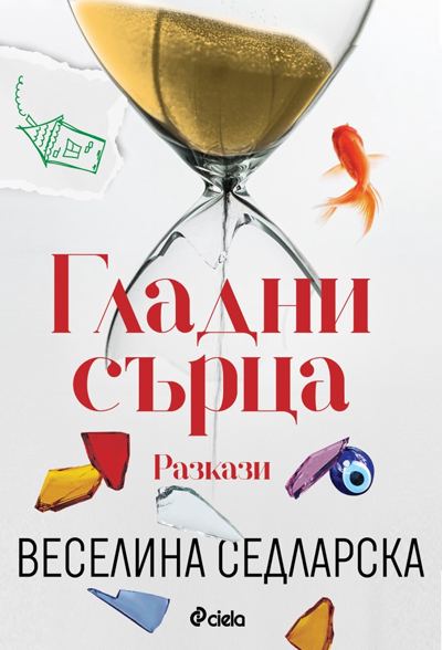 Корица на „Гладни сърца“