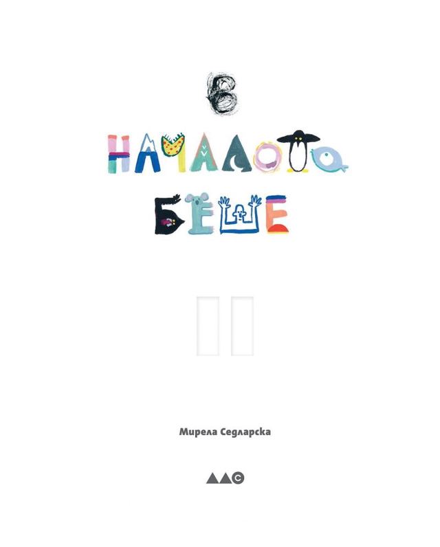 Корица на „В началото беше – Мирела Седларска“
