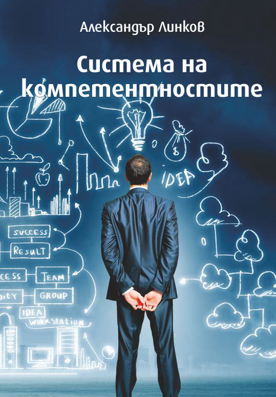 Корица на „Система на компетентностите“