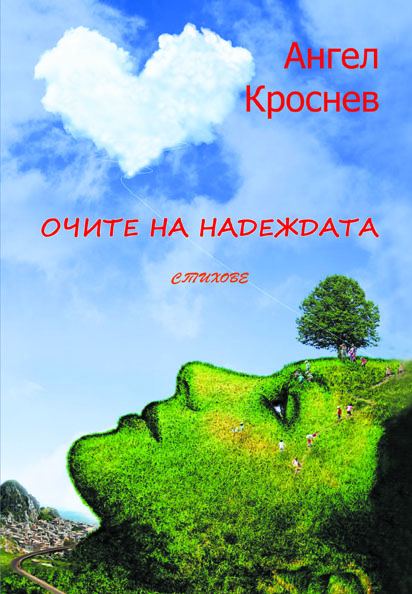 Корица на „Очите на надеждата“