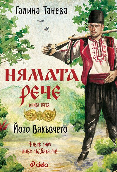 Корица на „Нямата рече“