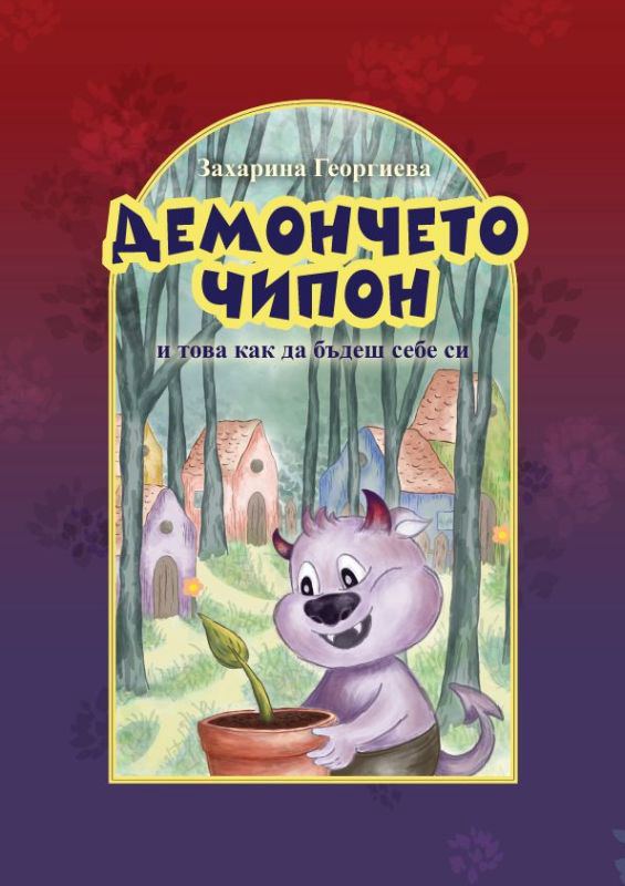 Корица на „Демончето Чипон и това как да бъдеш себе си“